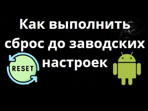 Как выполнить сброс Android до заводских настроек — Пошаговая инструкция