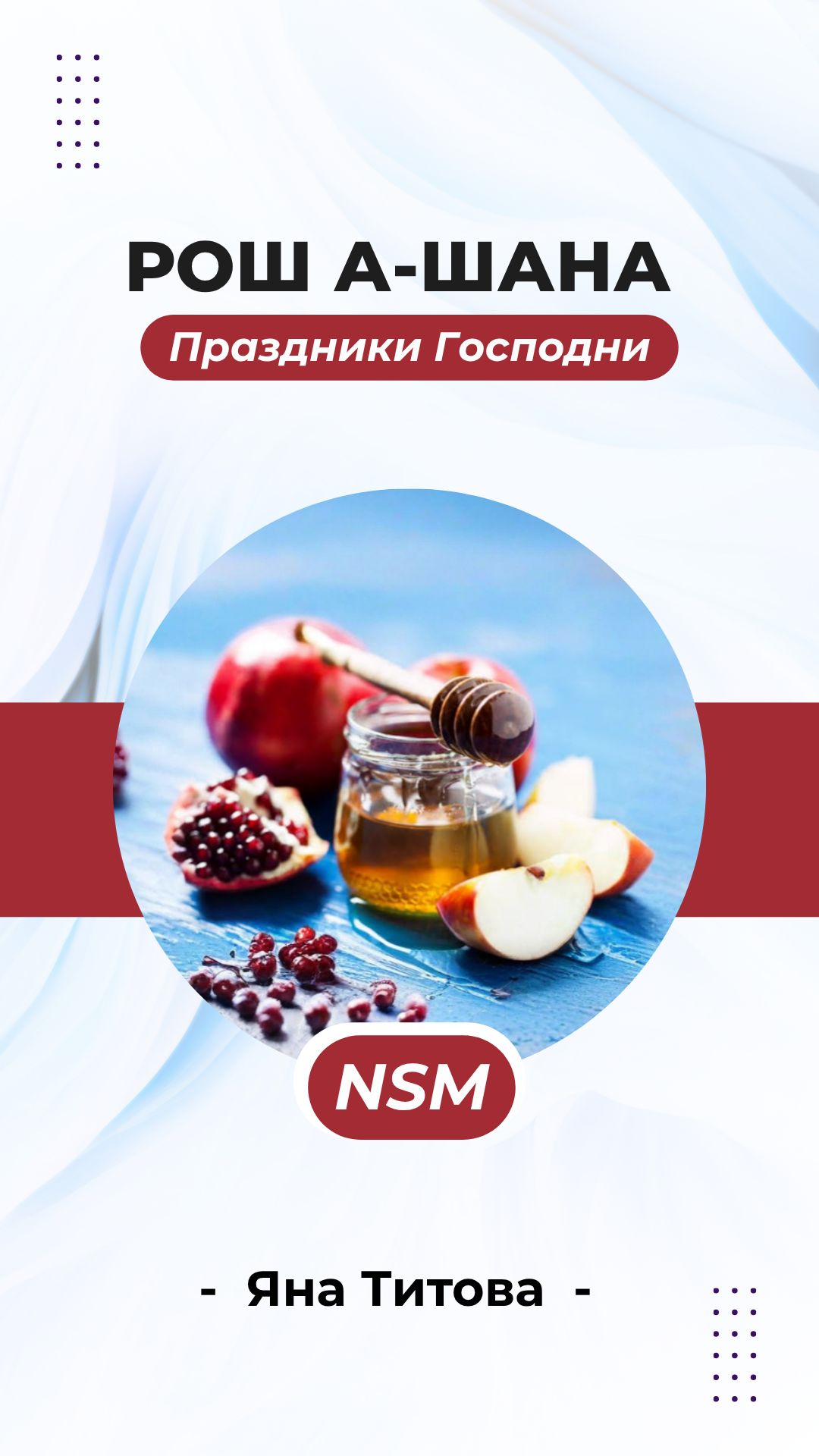 Рош а - Шана. Суд и милость | Яна Титова NSM