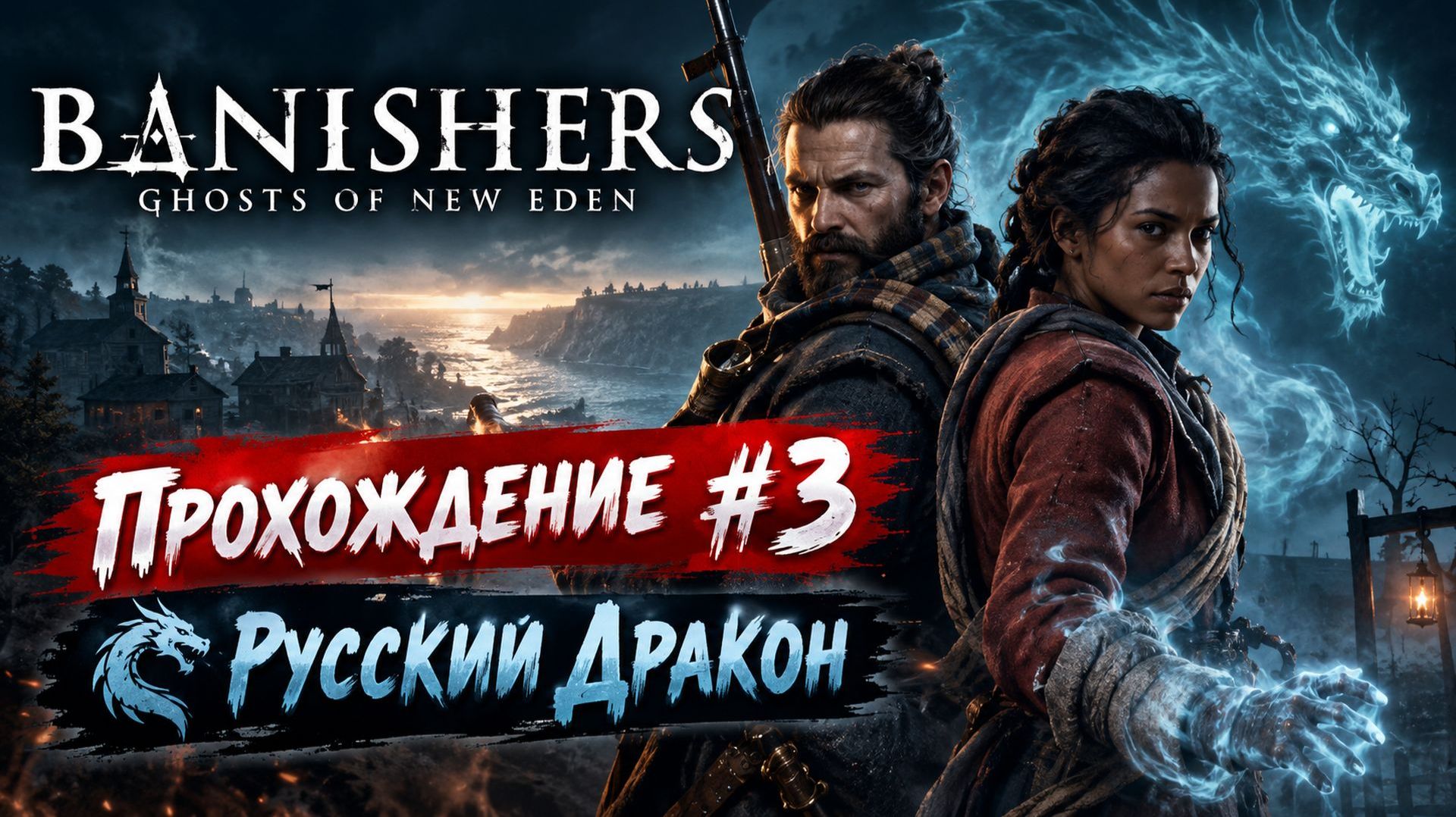 Banishers: Ghosts Of New Eden Прохождение #3