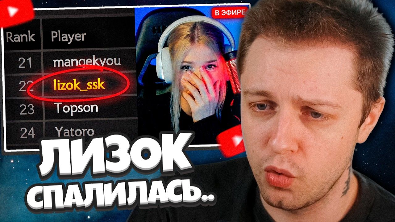 СТИНТ СМОТРИТ: НАЙС ИГРАЕШЬ — ЛИЗОК СПАЛИЛАСЬ...
