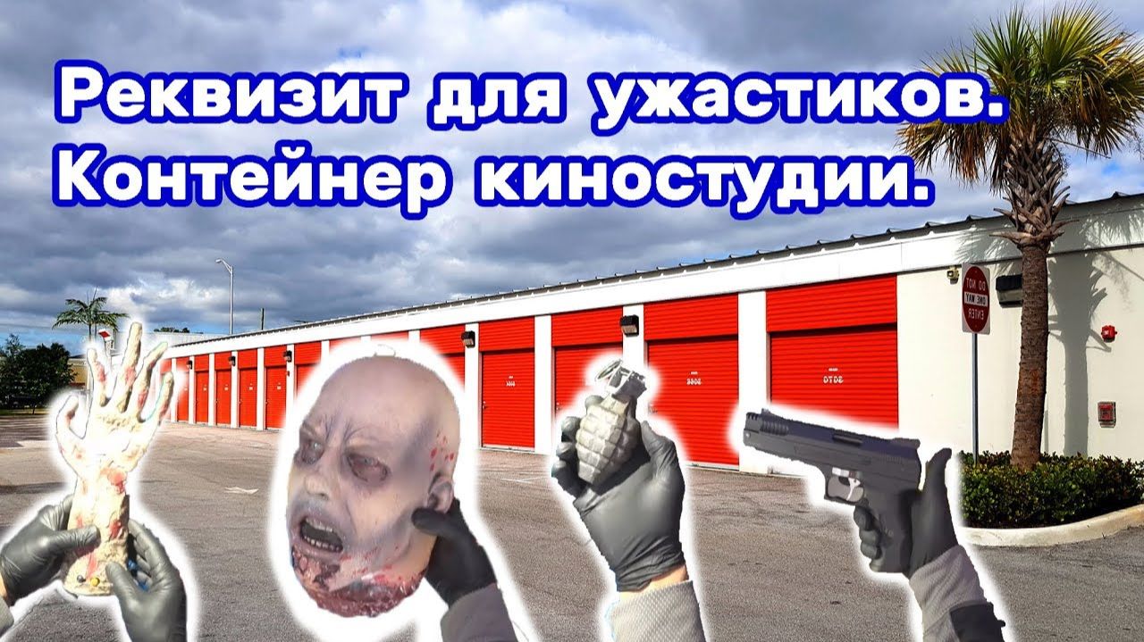 Жуткие находки в брошенном контейнере. Реквизит для ужастиков