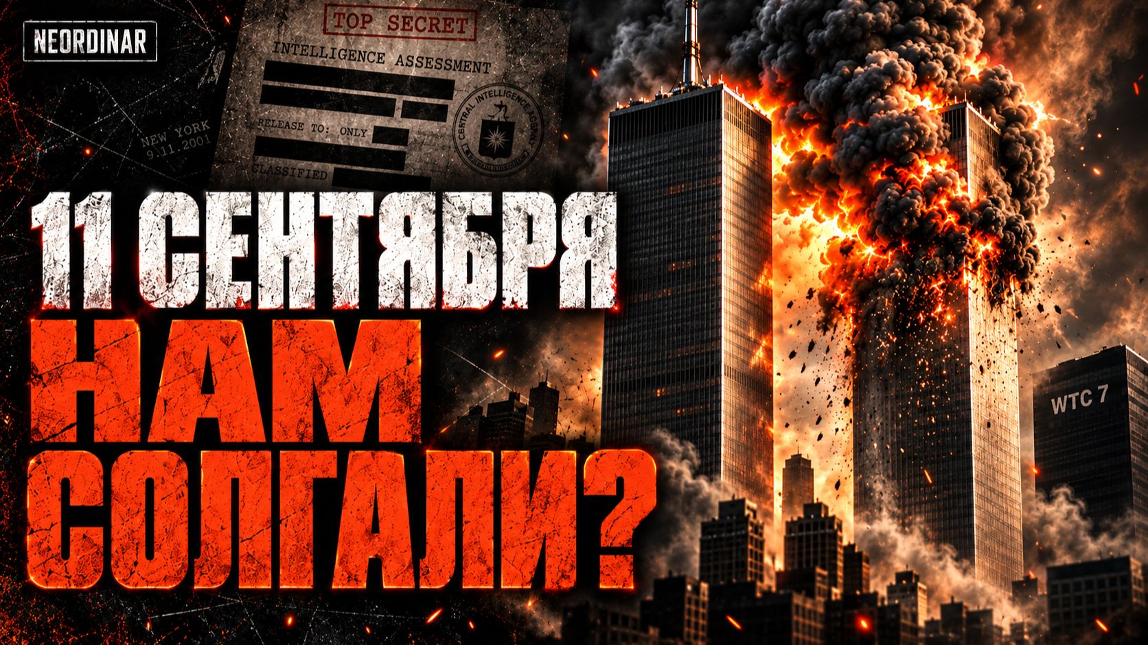 9/11. Как США всех обманули, или нет?