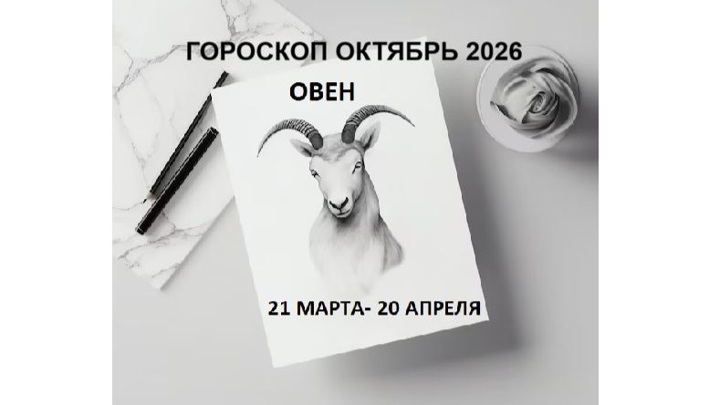 ОВЕН - ГОРОСКОП НА ОКТЯБРЬ 2026 ГОДА / ARIES - HOROSCOPE FOR OCTOBER 2026 #астропрогноз #овны #овен