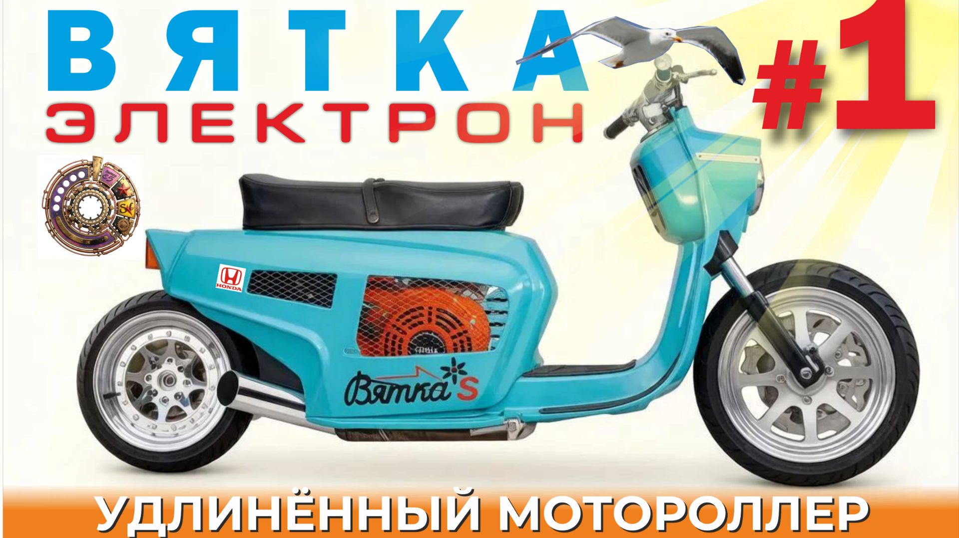 ВЯТКА Электрон-путь превращения советского мотороля в ZOOMer с Vобразным мотором #1/