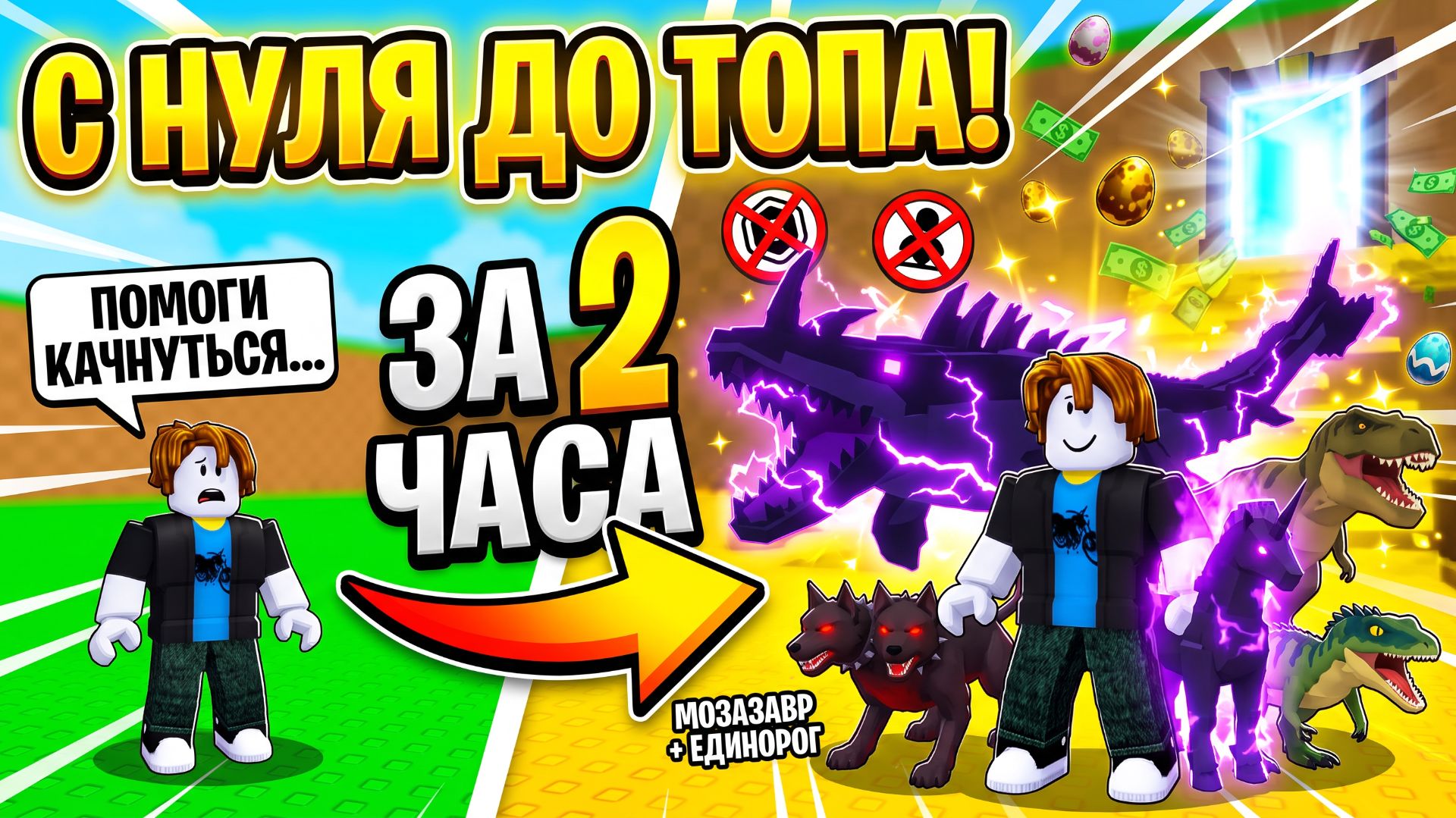 С НУЛЯ ДО ТОПА ЗА 2 ЧАСА БЕЗ ДОНАТА! Украл Мозазавра и Единорога в Roblox