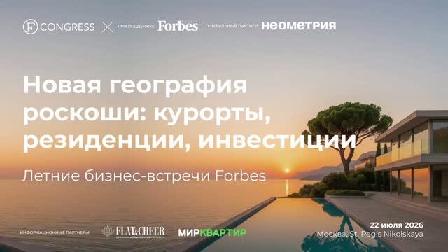 Летняя бизнес-встреча «Новая география роскоши: курорты, резиденции, инвестиции»