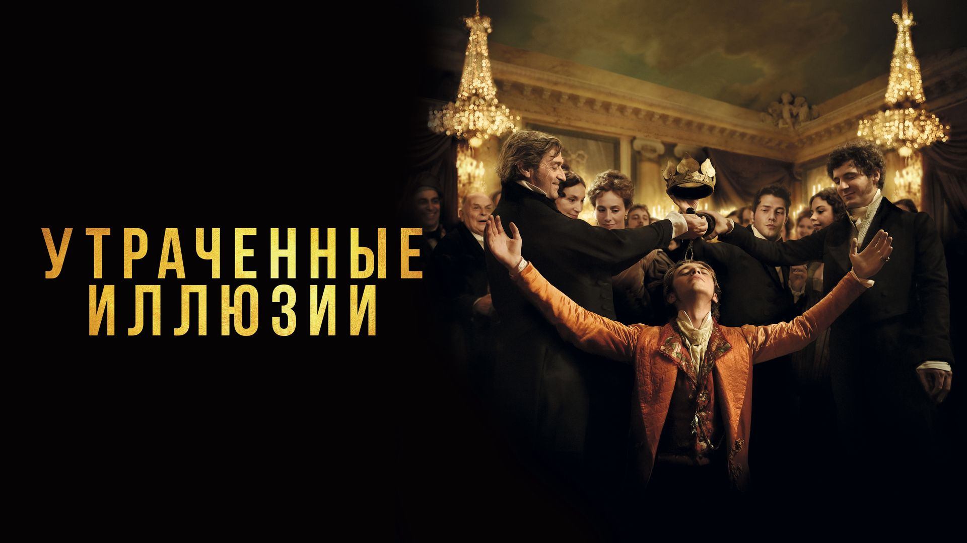 Утраченные иллюзии (фильм, 2021)