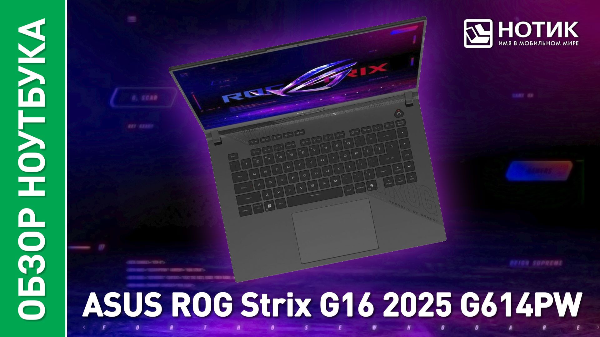 Обзор и тесты игрового ноутбука ASUS ROG Strix G16 2025 G614PW