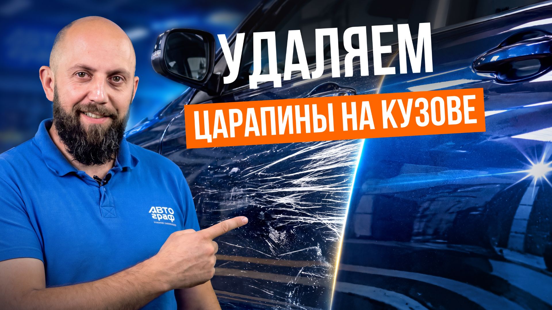 Забудьте про сколы и царапины. Гайд по удалению царапин с кузова автомобиля своими руками