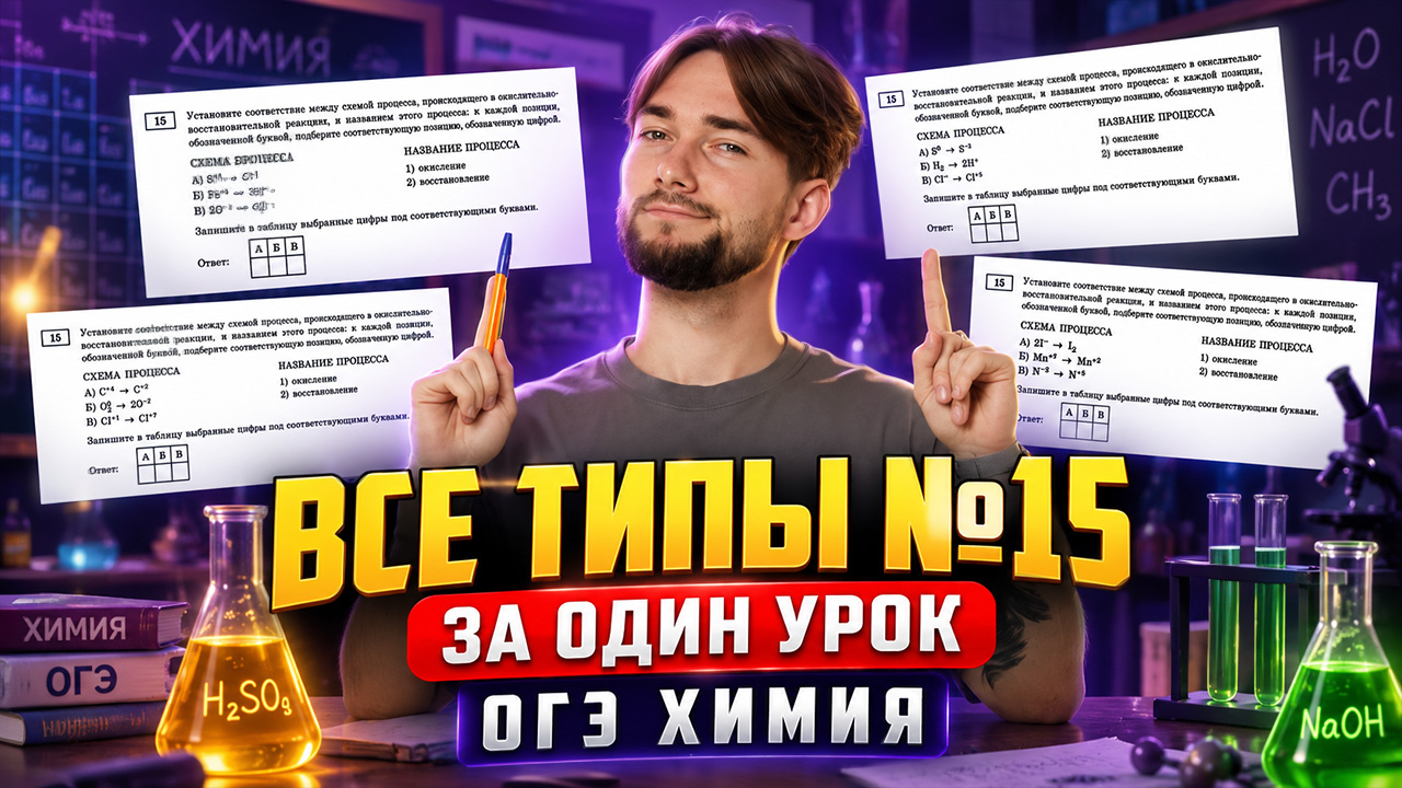 Задание 15 на ОГЭ по химии: все типы за один урок | Денис Марков | Умскул