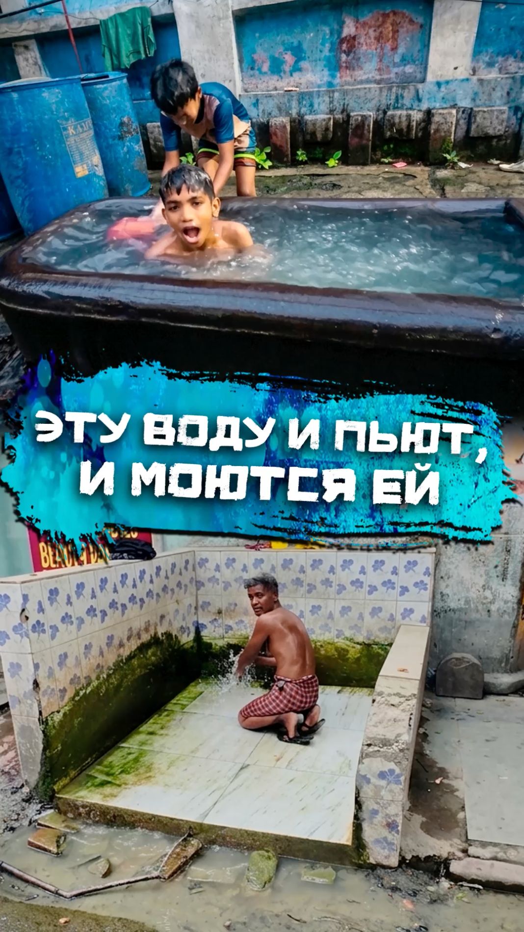 Эту воду и пьют, и моются ей
