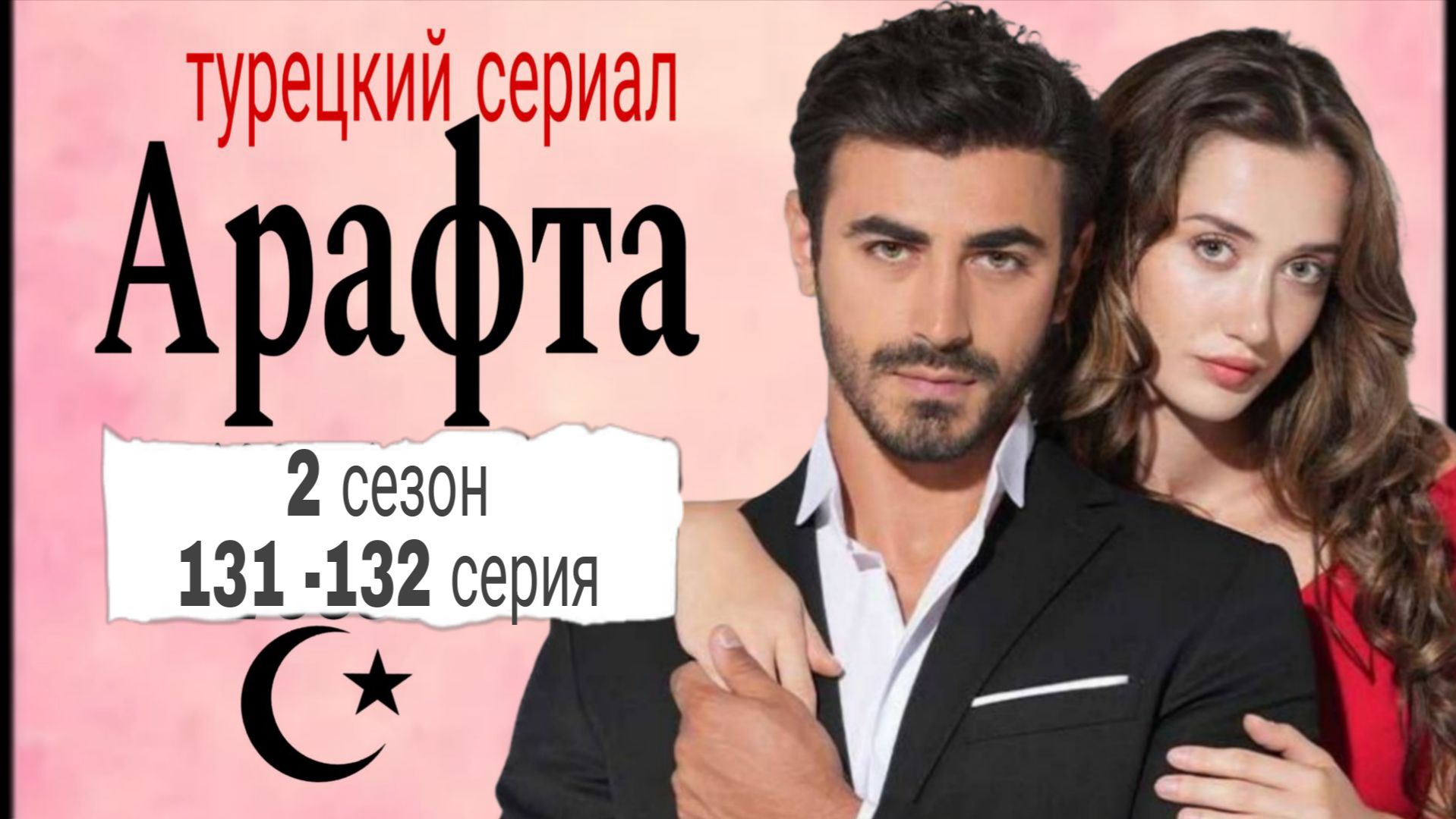 АРАФТА ОБЗОР131 -132 СЕРИЯ  2 СЕЗОН ТУРЕЦКИЙ СЕРИАЛ |ОБЗОР