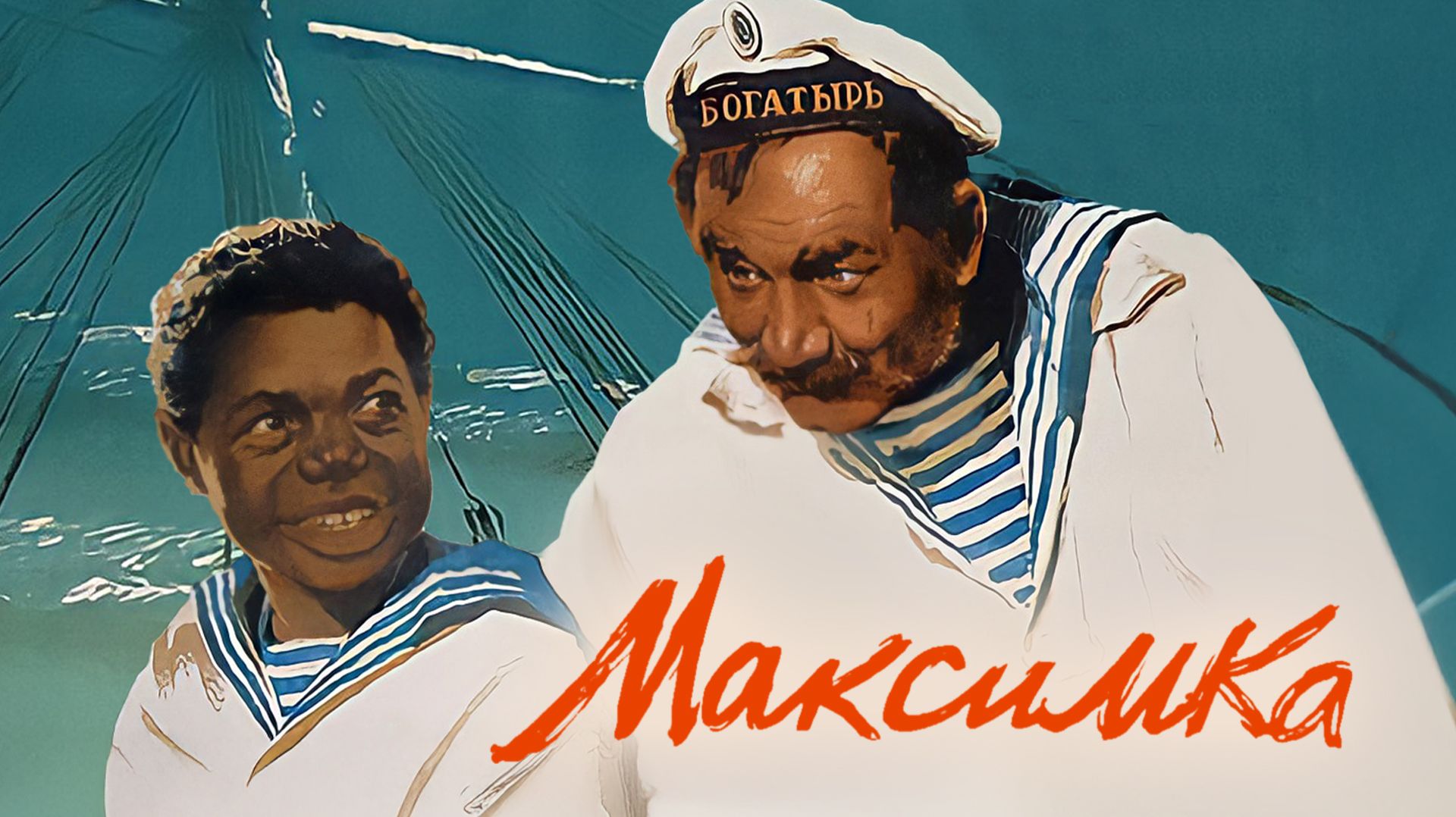 Максимка (1952) ➤ Обзор (GR)