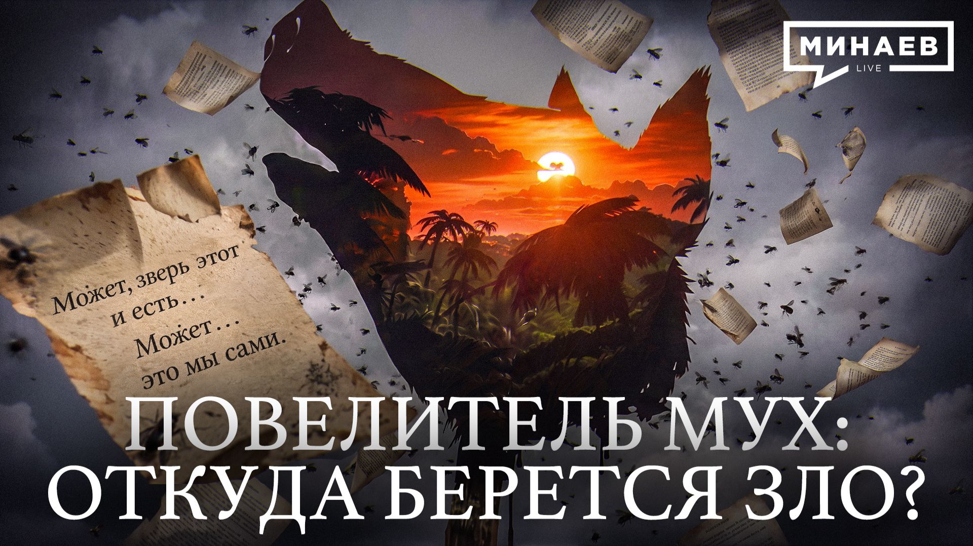 Повелитель мух: Что остается от человека, когда исчезают правила? / Уроки истории / МИНАЕВ