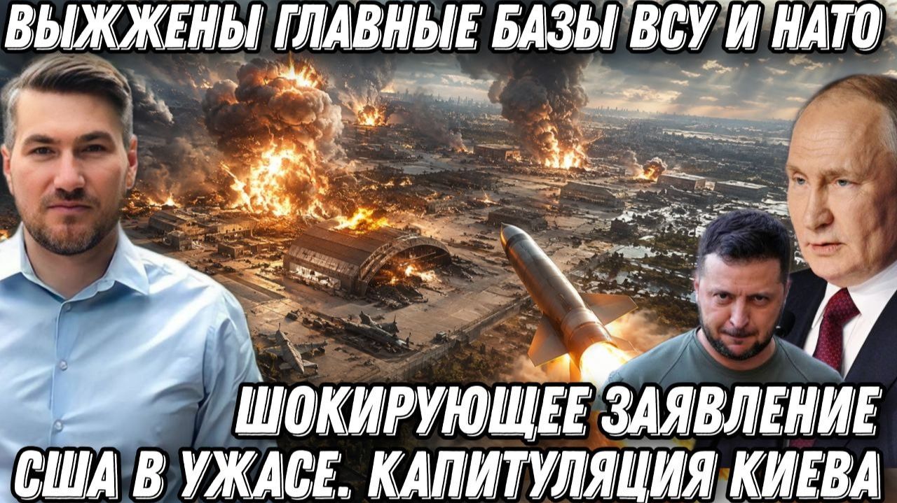 Мощнейший удар возмездия. Выжжены главные базы ВСУ и НАТО. США в ужасе. Капитуляция Киева