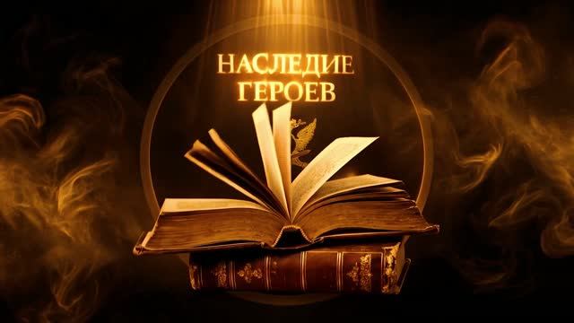 «НАСЛЕДИЕ ГЕРОЕВ». Выпуск 5. Олег Кононенко