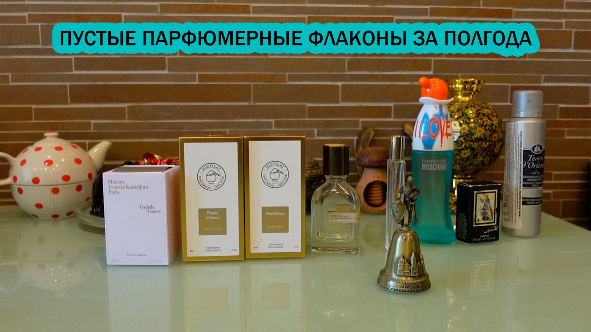 Пустые парфюмерные флаконы за полгода/Люкс и ниша/Первая часть