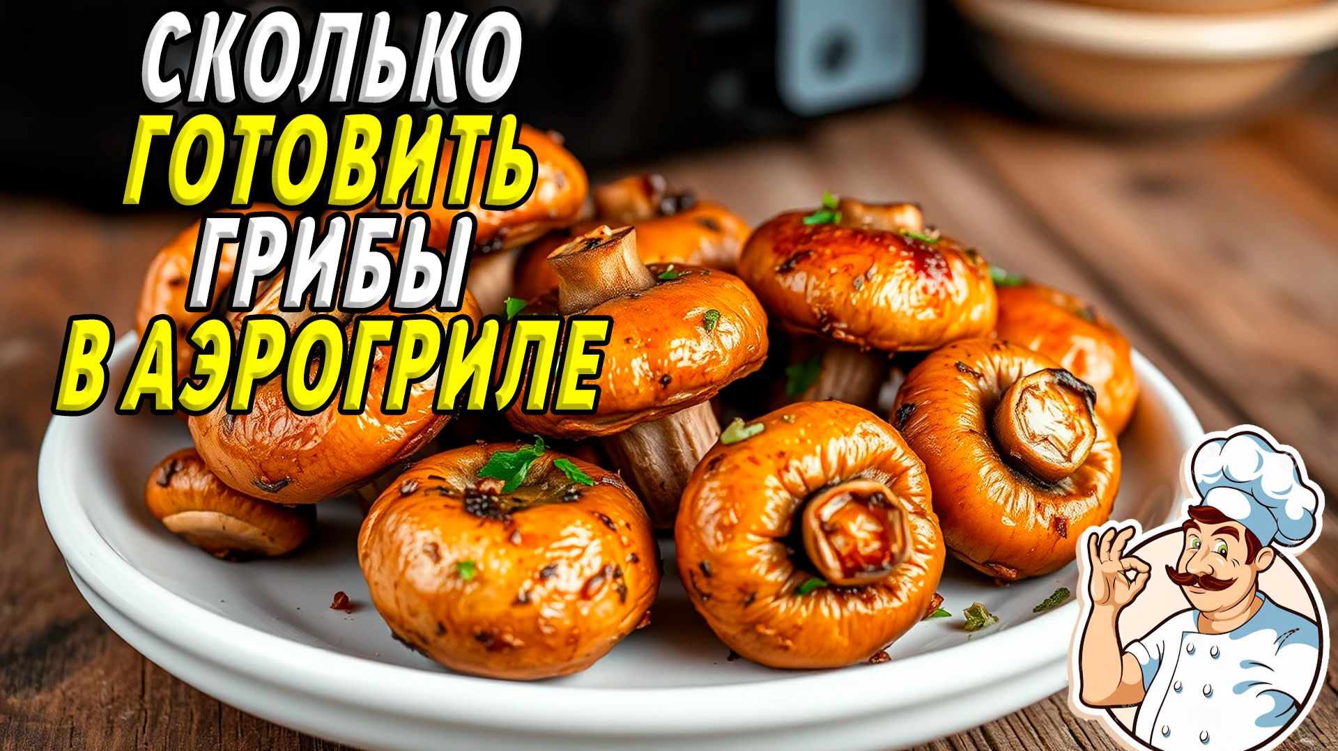 ГРИБЫ