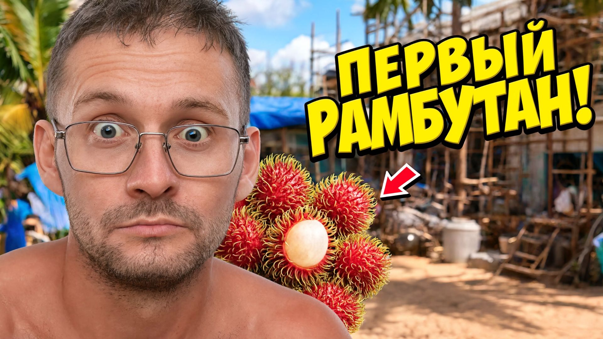 Отец и сын строят домик в деревне | Наш первый урожай рамбутана | Жизнь в тропиках
