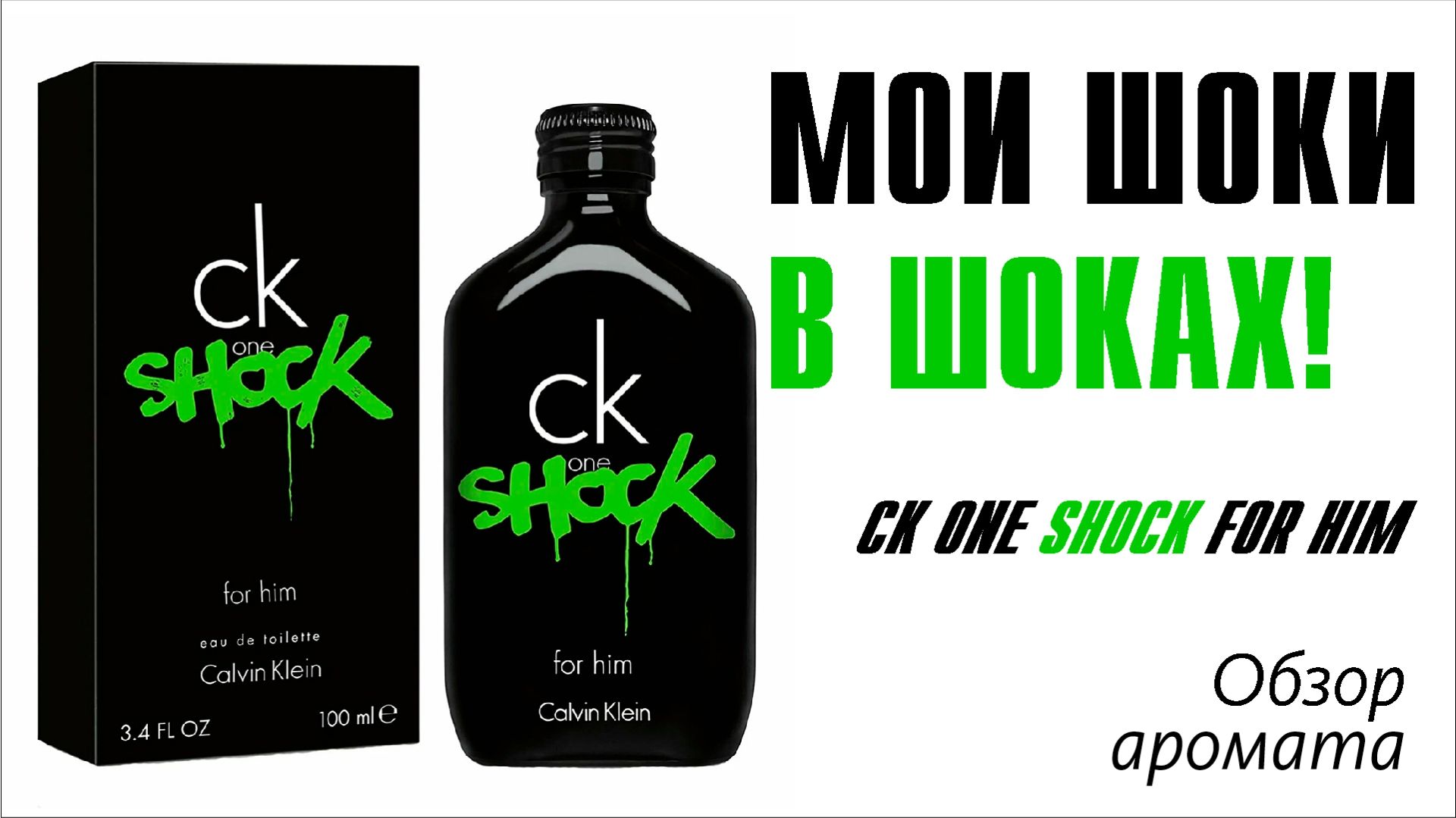 ЧУДЕСНЫЙ АРОМАТ ЮНОСТИ: CK One Shock For Him Calvin Klein // ОБЗОР АРОМАТА // Fragrance Review