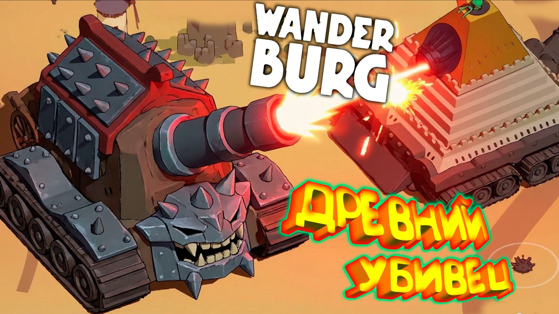 БУРЯ В ПУСТЫНЕ ◈ Wanderburg #2