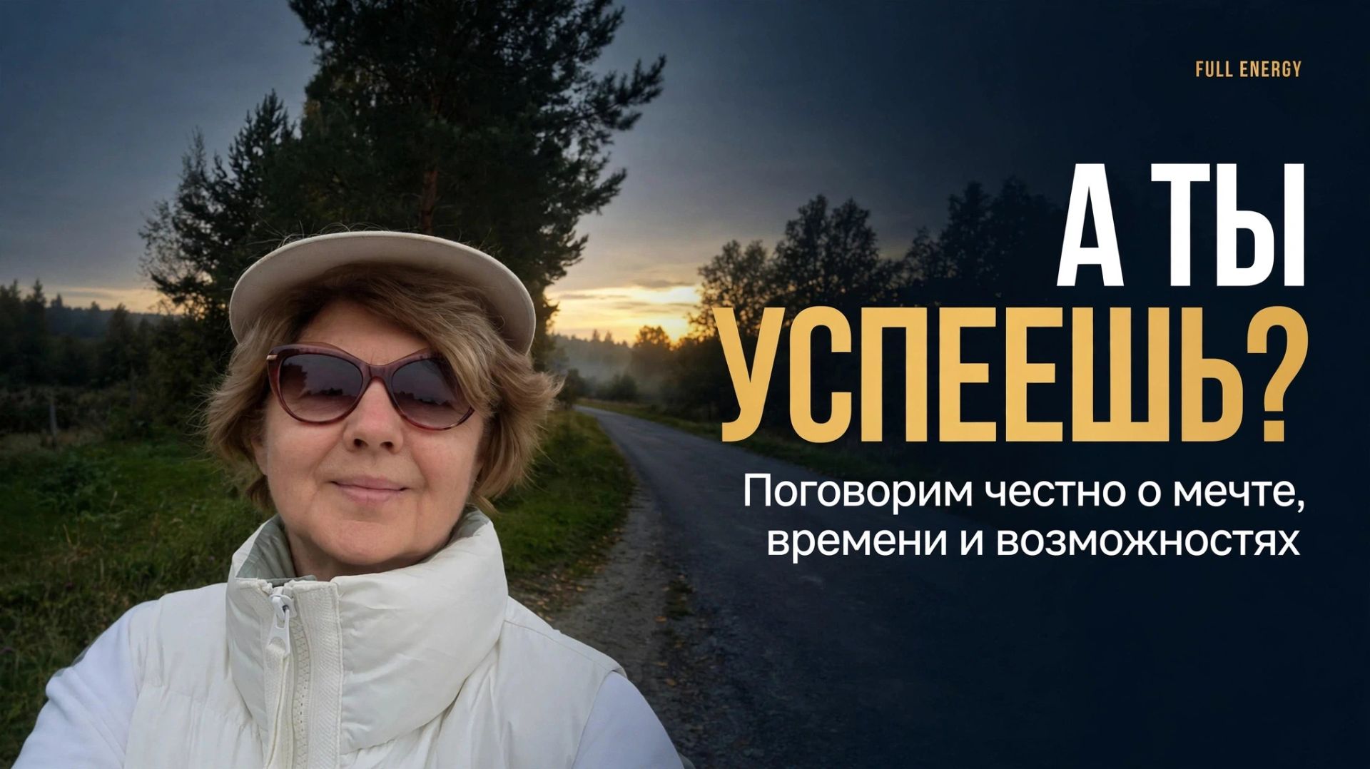 А ты успеешь?