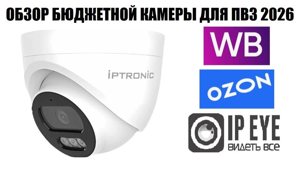 IPTRONIC IPT-IP3DP(2.8)A Lite Обзор бюджетной IP камеры для ПВЗ 2026