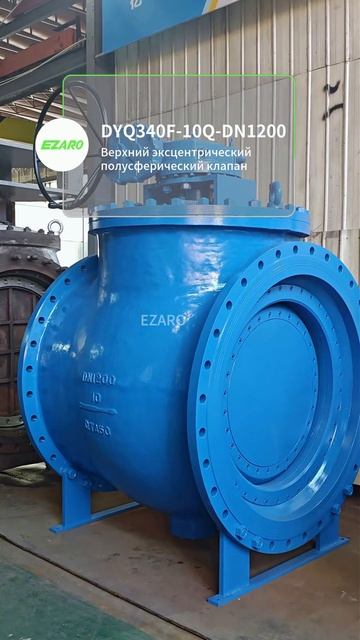 Эксцентриковый шаровой кран DYQ340F-10Q-DN1200 верхней установки #шаровойкран #промарматура