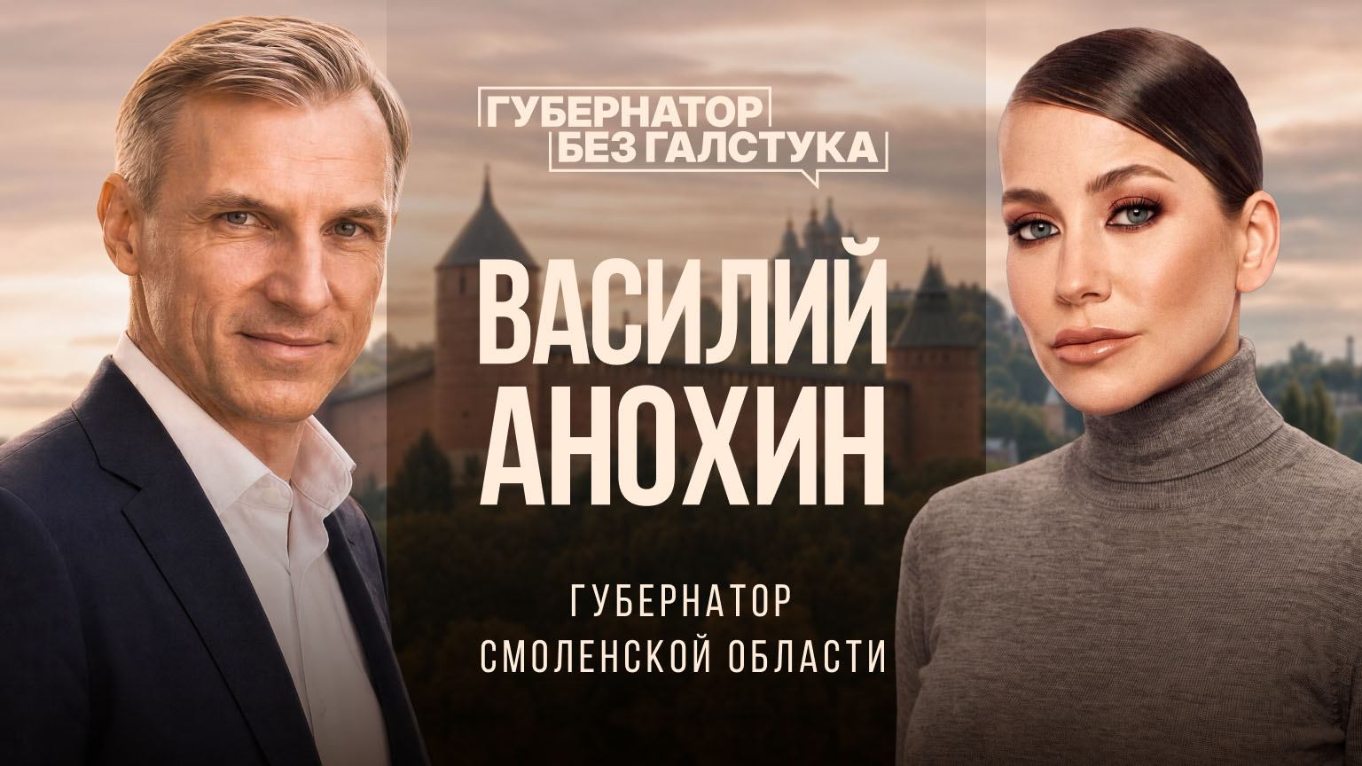 Губернатор Смоленской области Василий Анохин | Губернатор без галстука. Выпуск 1
