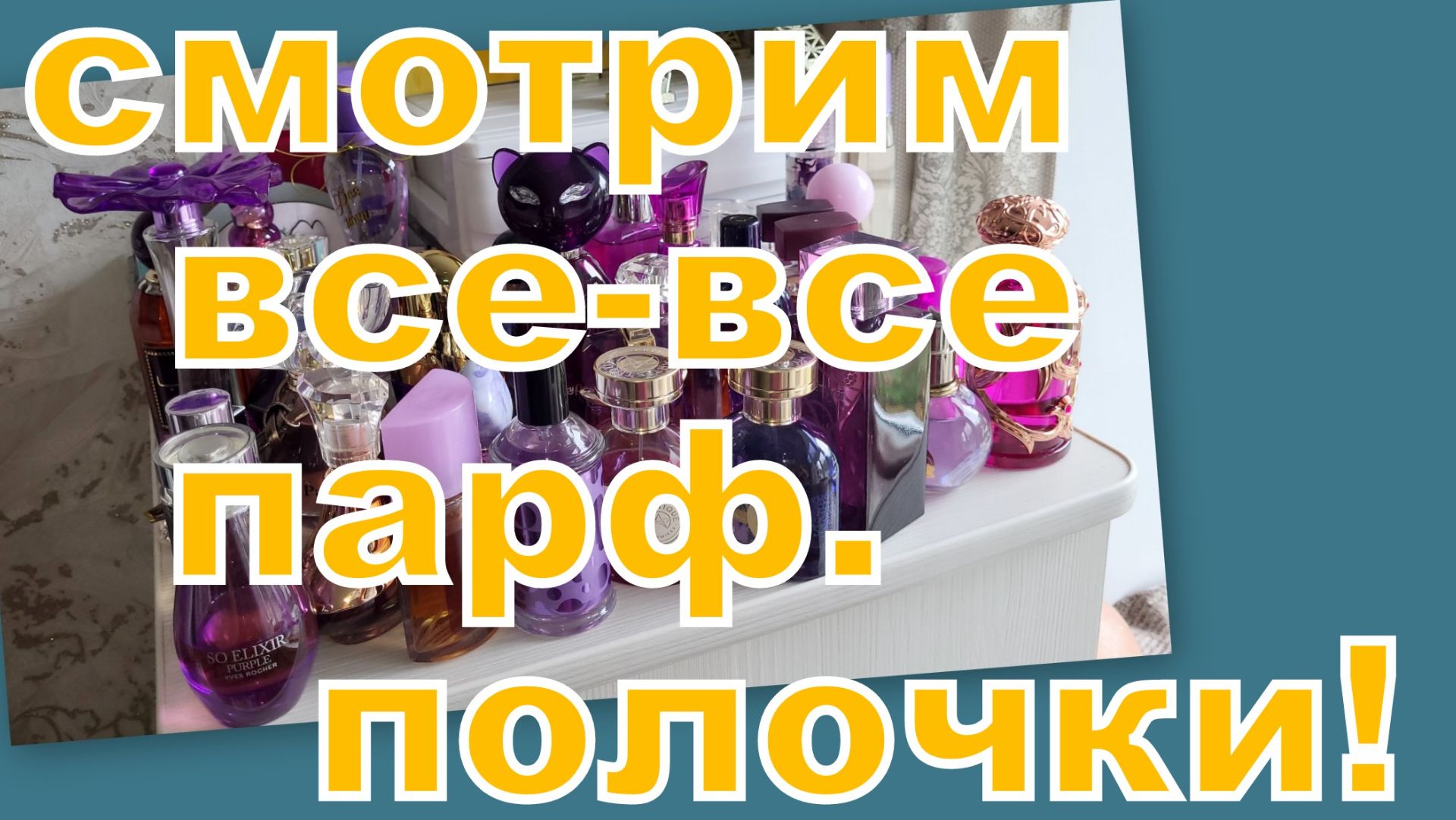 ВМЕСТЕ ИЩЕМ ФИОЛЕТОВЫЕ ФЛАКОНЫ! ВСЕ ПОЛОЧКИ!