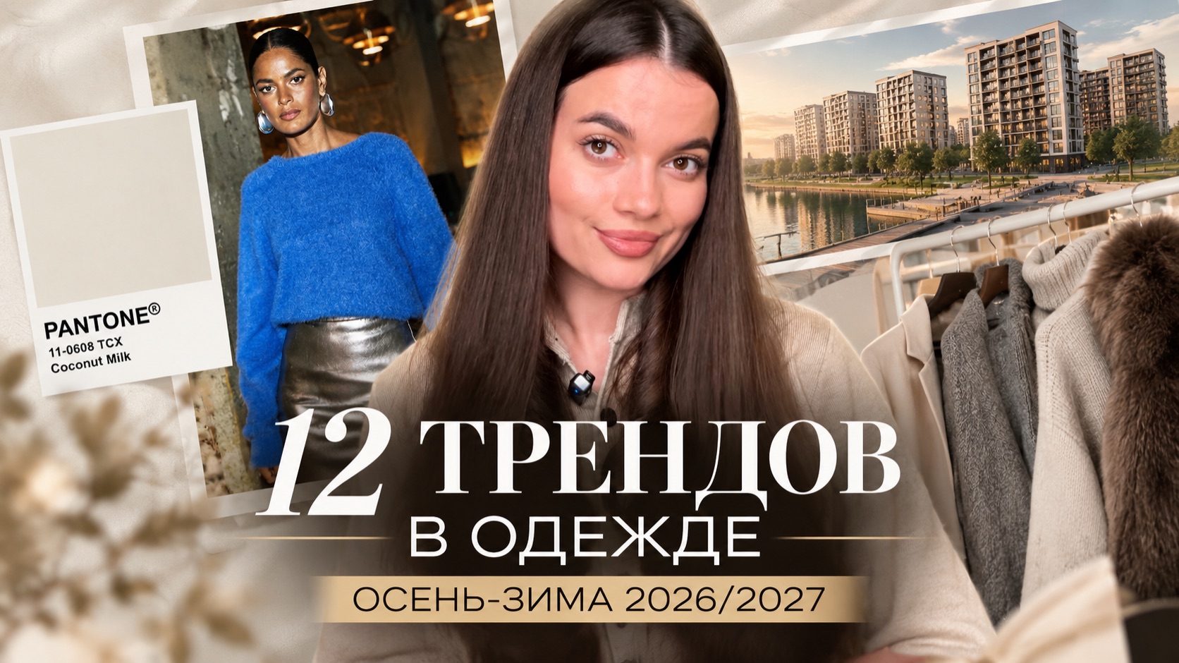 12 ТРЕНДОВ В ОДЕЖДЕ ОСЕНЬ/ЗИМА 2026/2027