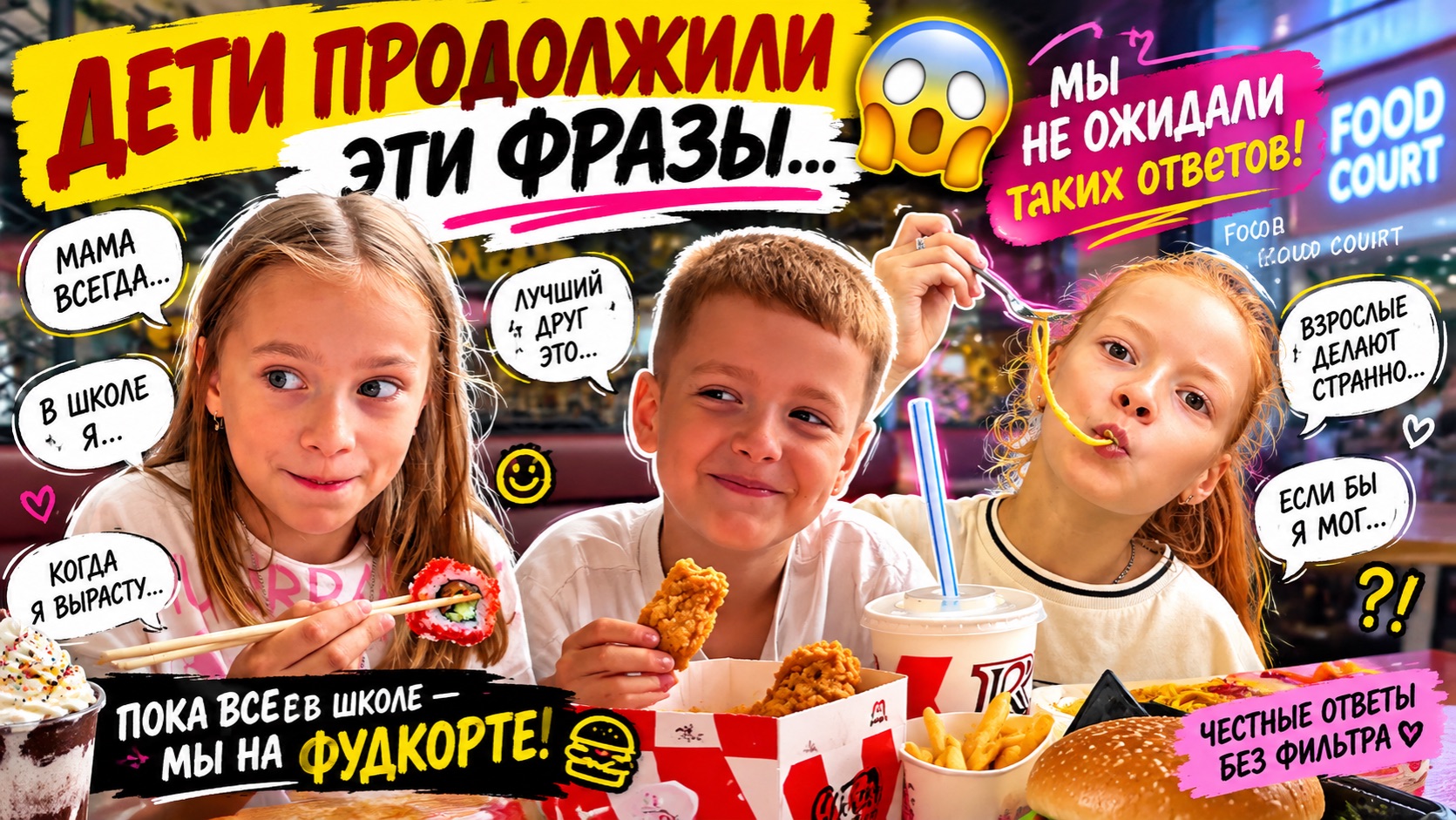 ВМЕСТО ШКОЛЫ НА ФУДКОРТ?! 😳 Дети отвечают на НЕУДОБНЫЕ вопросы 👀