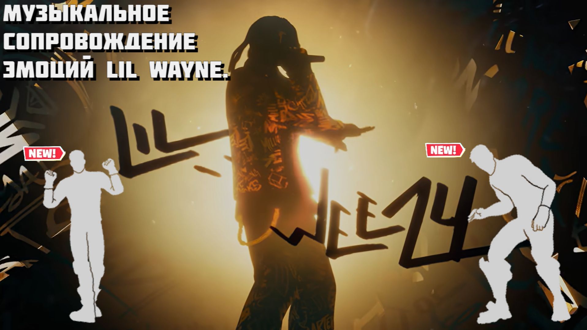 МУЗЫКАЛЬНОЕ СОПРОВОЖДЕНИЕ ЭМОЦИЙ LIL WAYNE