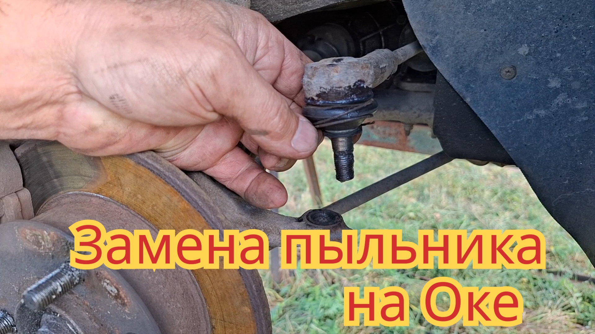 Замена пыльника на рулевом наконечнике, на автомобиле Ока.