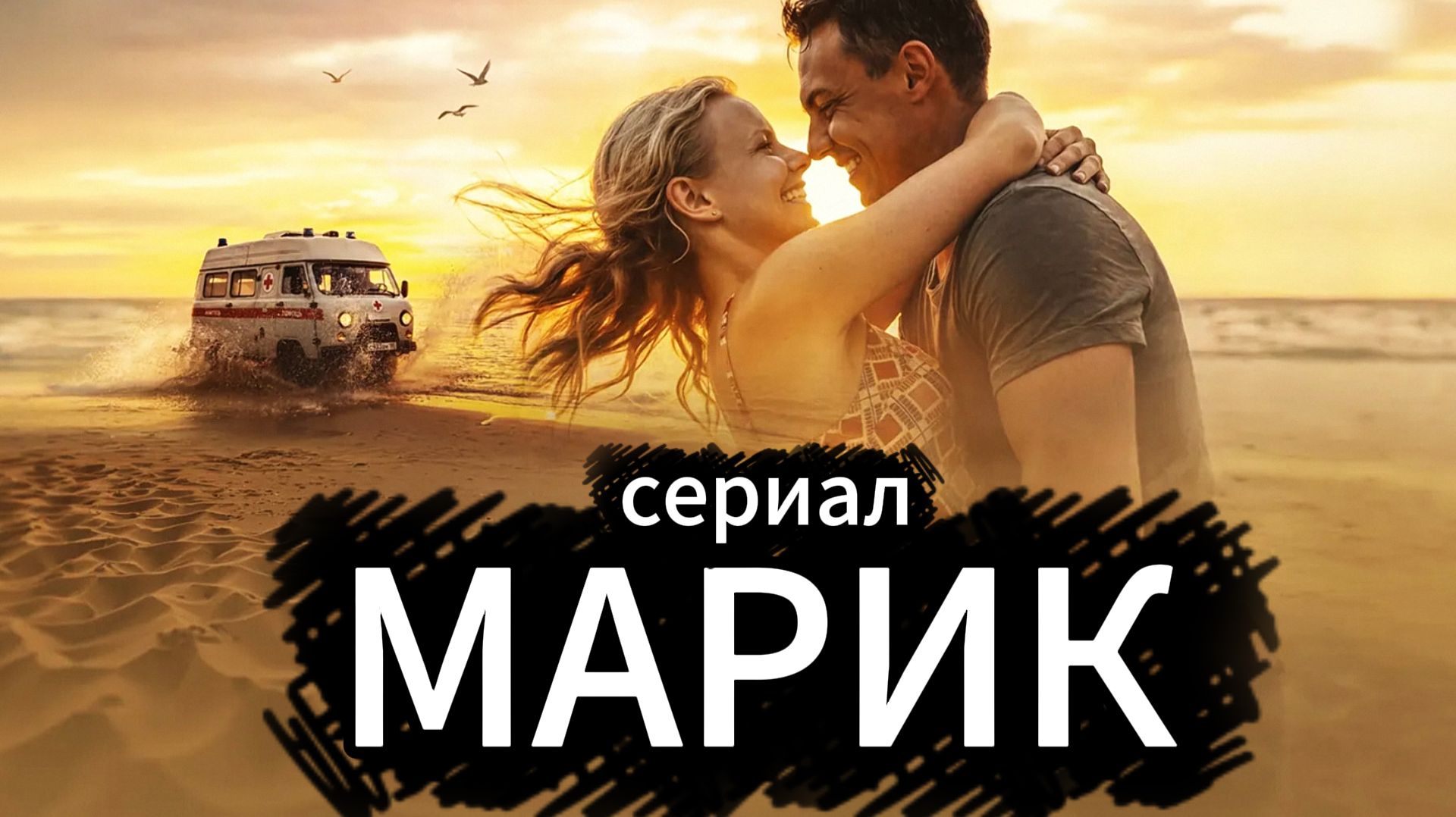 Сериал Марик (2026) 1 сезон 2 серия смотреть онлайн бесплатно разбор сюжета 2 эпизода