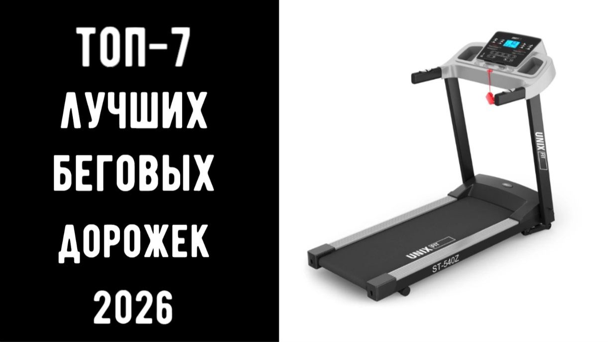 🔝 ТОП-7 лучших беговых дорожек 2026 🏃♂ | Лучшие беговые | Купить беговую 💥