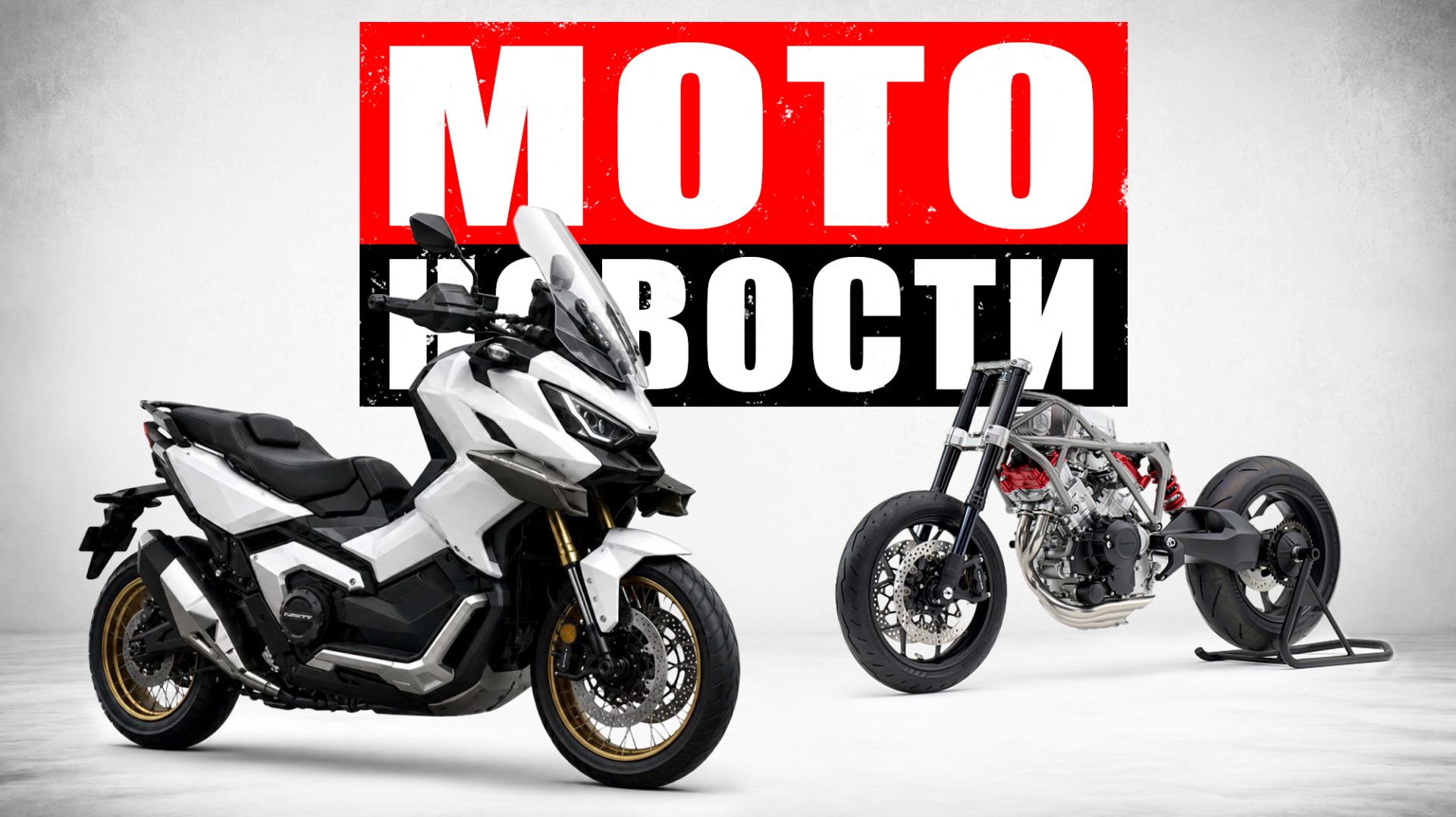 СКУТЕР НА 95 Л.С.! ZX-MOTO ДЕЛАЕТ V5! KTM AMT - МОТОНОВОСТИ 88