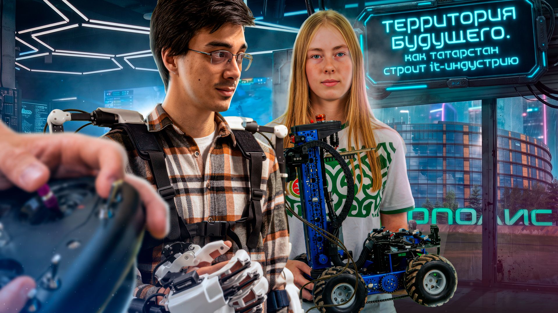 Территория будущего. Как Татарстан строит IT-индустрию