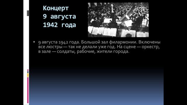 Симфония всепобеждающего мужества