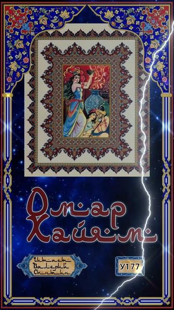 Омар Хайям У177