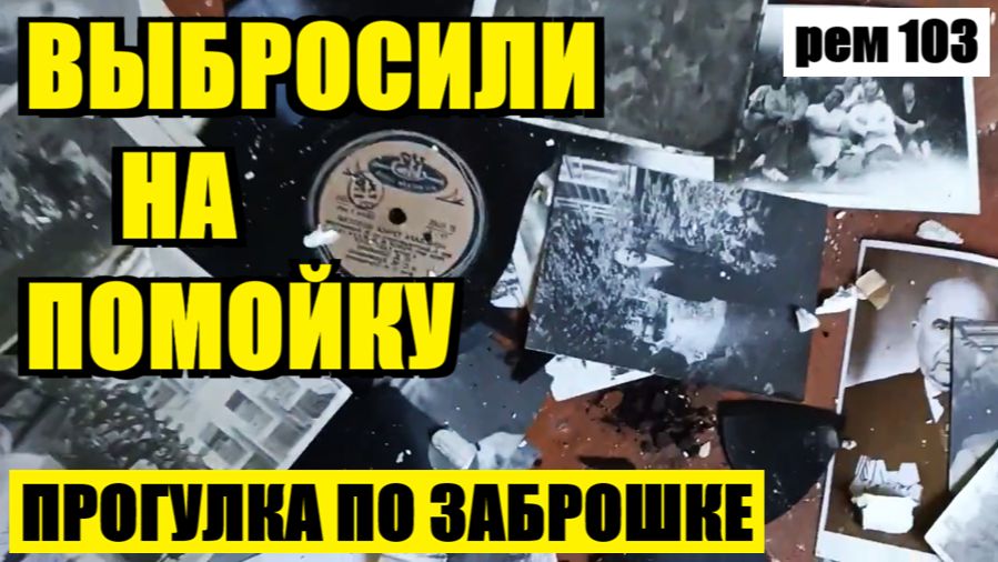 ИНТЕРЕСНЫЕ АРТЕФАКТЫ ИЗ СТАРОЙ ЗАБРОШКИ! рем 103