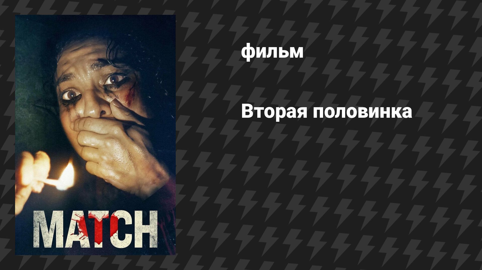 Вторая половинка (фильм, 2025)