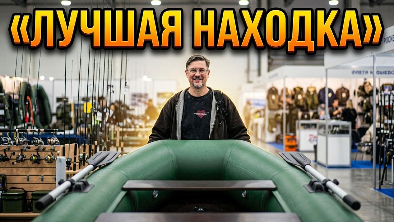 ПОСЕТИЛИ ЛУЧШУЮ ВЫСТАВКУ ГОДА! РЫБАЛКА И ОХОТА! КУПИЛ ЛОДКУ!