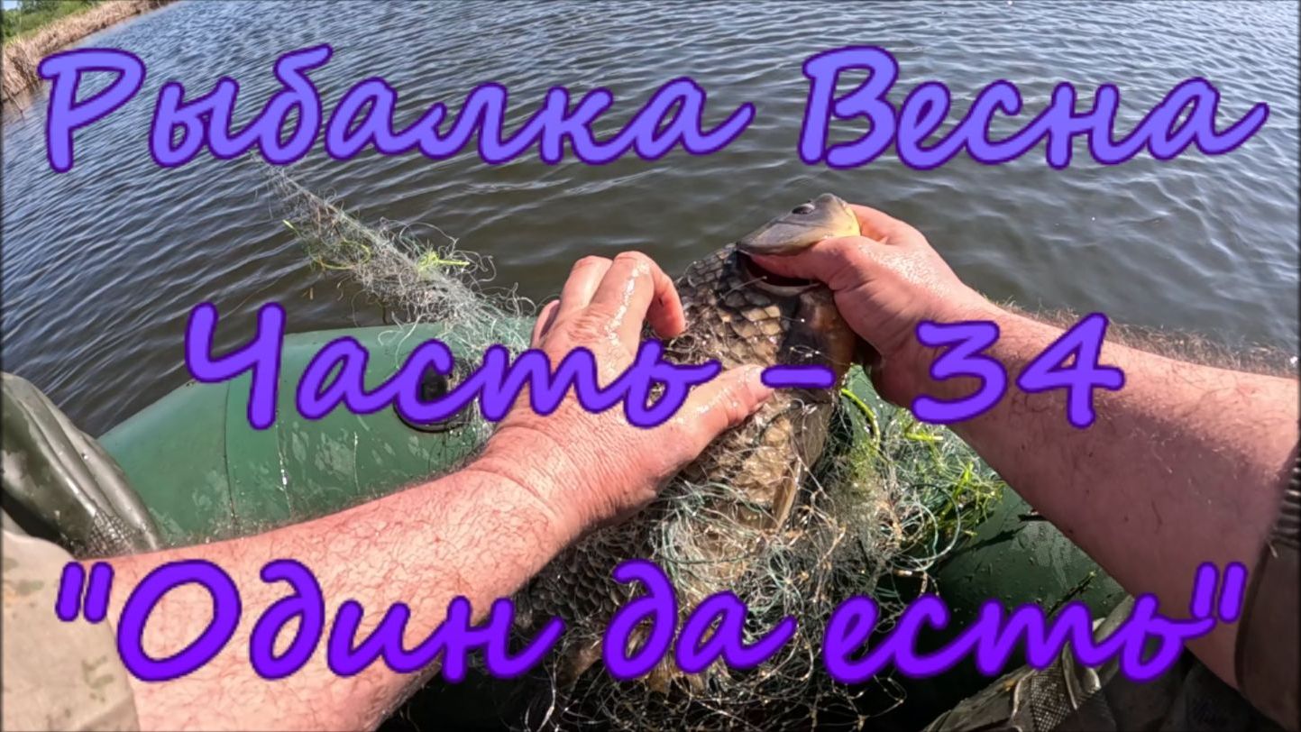 Рыбалка. Весна. Часть - 34 "Один да есть".