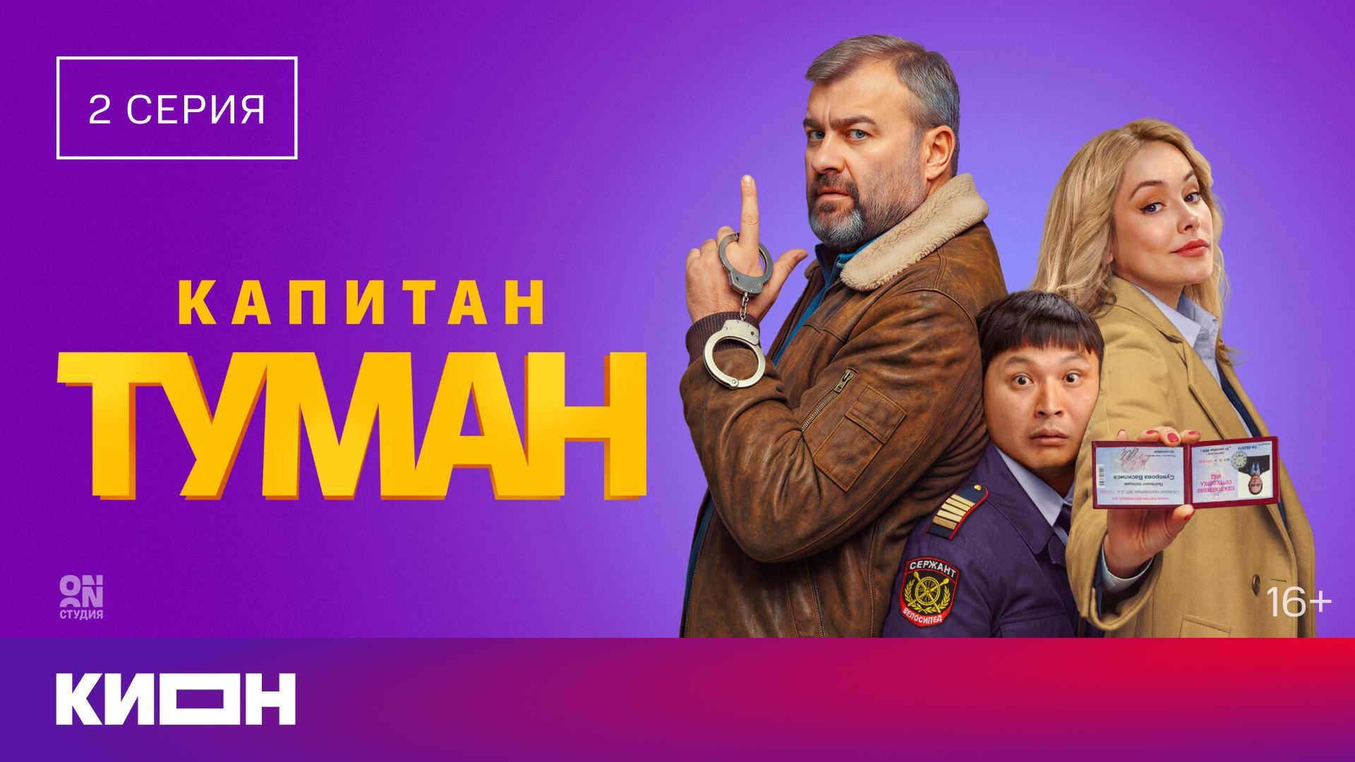 Капитан Туман