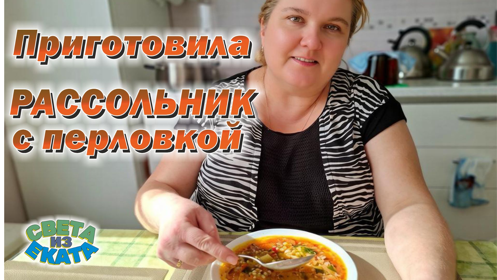 Приготовила рассольник с перловкой