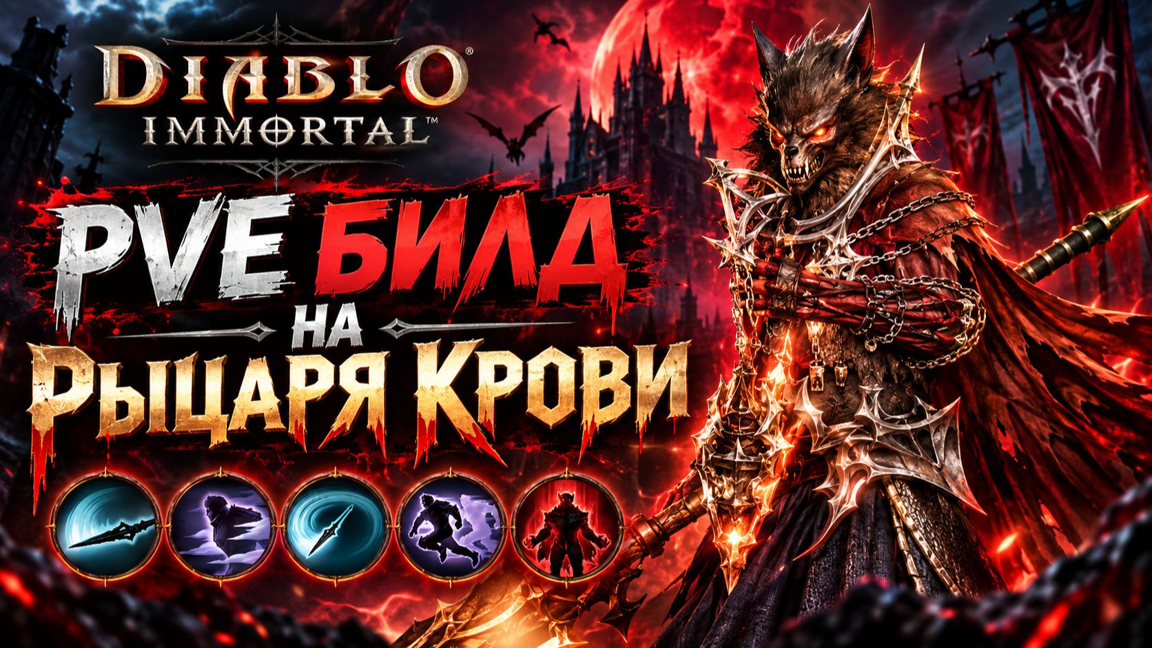 Билды для Рыцаря крови | DIABLO IMMORTAL