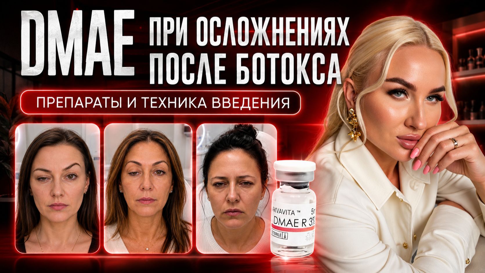 DMAE при осложнениях после ботокса | Препараты и техника введения