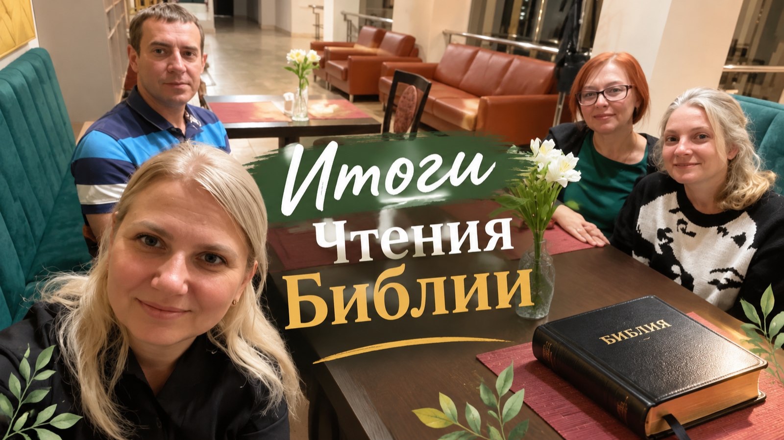 Итоги чтения Библии с ПК 