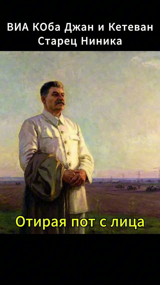 ВИА Коба Джан и Кетеван Песни на стихи И.В. Сталина